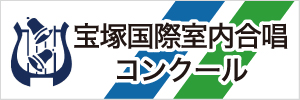 宝塚国際室内音楽コンクール