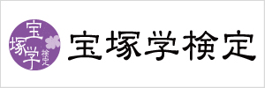 宝塚学検定