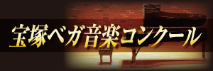 宝塚ベガ音楽コンクール