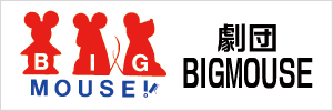 劇団BIGMOUSE