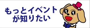 もっとイベントが知りたい