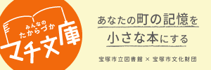 みんなのたからづかマチ文庫