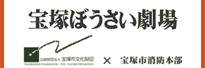 宝塚ぼうさい劇場