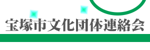 宝塚市文化団体連絡会