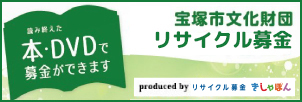 宝塚市文化財団古本募金
