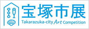 宝塚市展